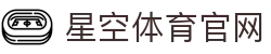 星空 (XINGKONG)官方网站-星空官网唯一登录入口